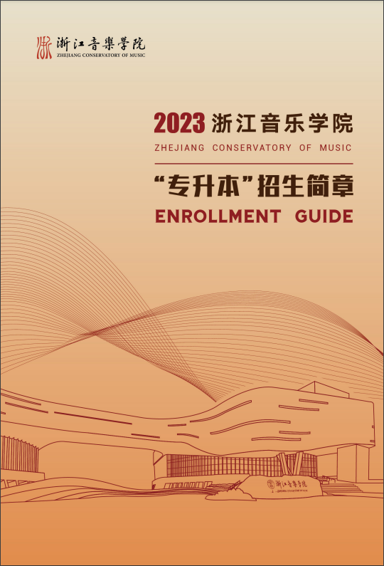 浙江音乐学院 2023 年“专升本”招生简章