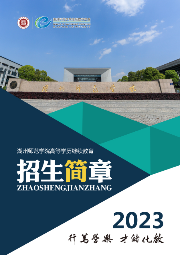 湖州师范学院2023年高等学历继续教育招生简章