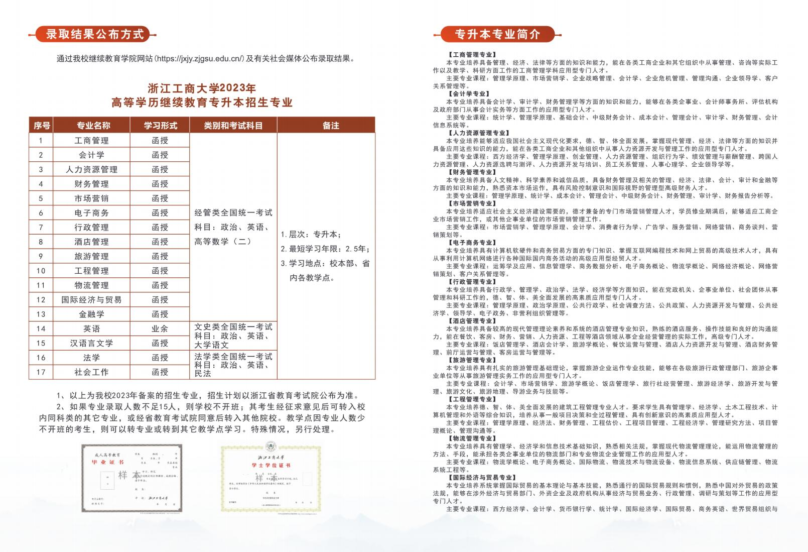 浙江工商大学高等学历继续教育2023年招生简章