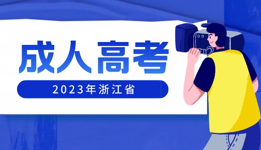 2023年舟山市成考网上免试申请