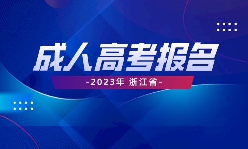 2023年浙江省成考报名时间：9月5日-15日！！