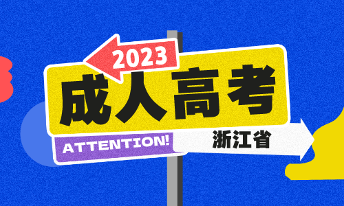 2023年宁波市成考网上信息审核时间