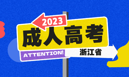 浙江省高等学校招生委员会关于印发《2023年浙江省成人高校招生工作实施方案》的通知