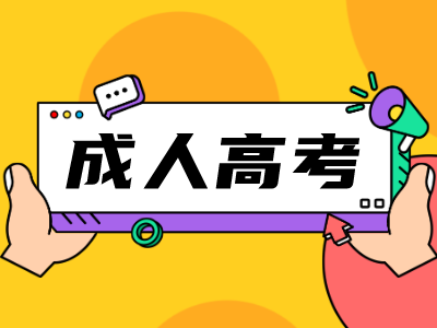 温馨提醒！！2023年台州市成人高考准考证打印入口即将开启！！！
