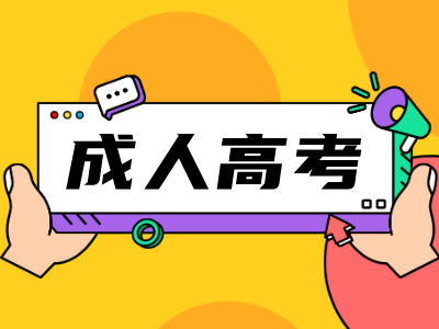 2023年浙江省成考网上确认志愿时间！！11月25日！！