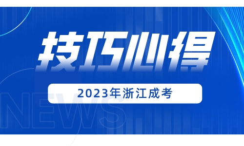 浙江成考录取后学籍多久能查询得到？