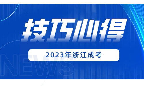 2023年浙江成人高考英语科目考试小技巧！！