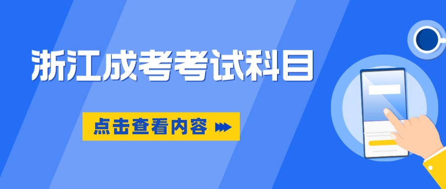 2024年浙江省成人高考专升本《教育理论》考前练习题（11）