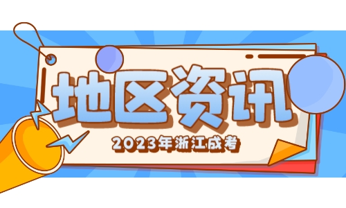 2023年金华市成考网上确认志愿时间！！11月25日！！