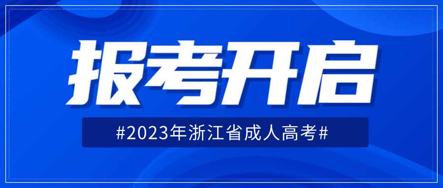 浙江成人教育学历提升后的毕业证国家认可的吗？