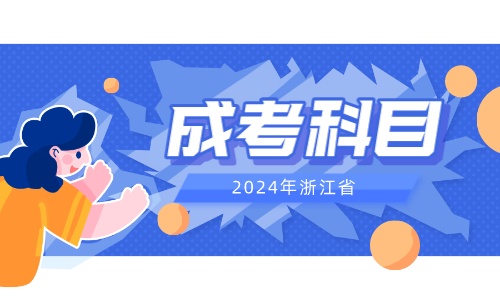 2024年浙江省成人高考《艺术概论》模拟试题及答案(24)