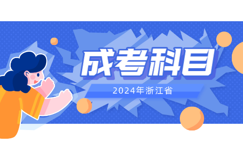 2024年浙江省成人高考高起点《语文》试题及答案（14）