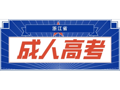 2024年浙江省成人高考高起点《历史》练习题及答案（9）