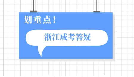 2024浙江成考学籍多久能在学信网上查到?