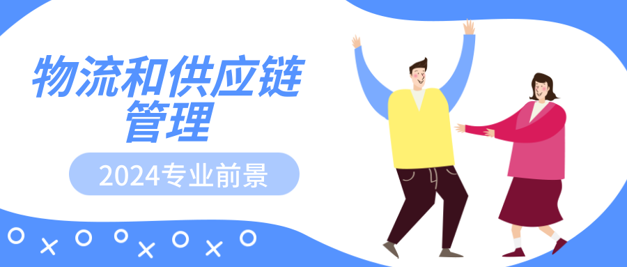 2024物流规划、供应链优化专业前景——全球化与电子商务的双轮驱动