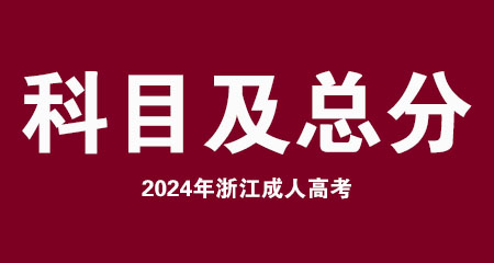 2024年浙江成考的考试科目及总分是多少？