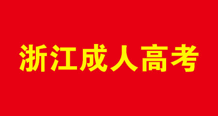 2024浙江成考哪些专业招生？