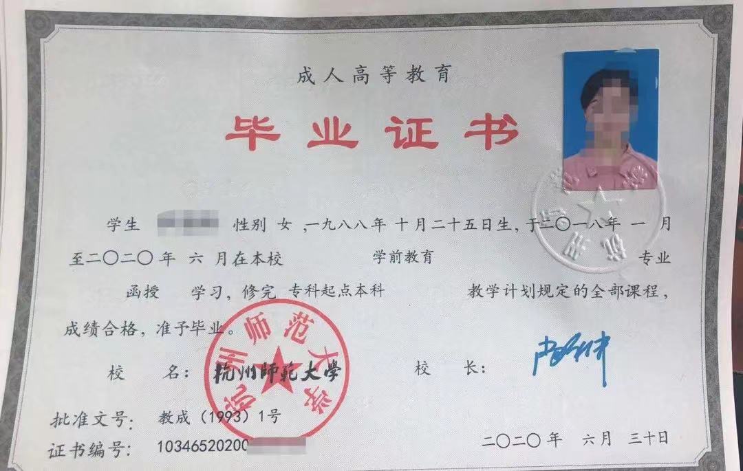 杭州师范大学成人高考毕业证书