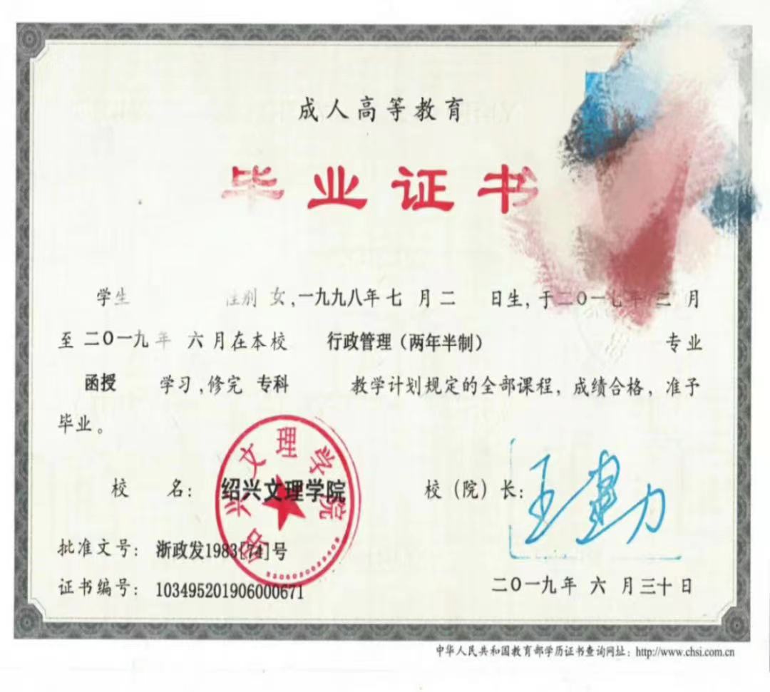 绍兴文理学院成人教育毕业证书