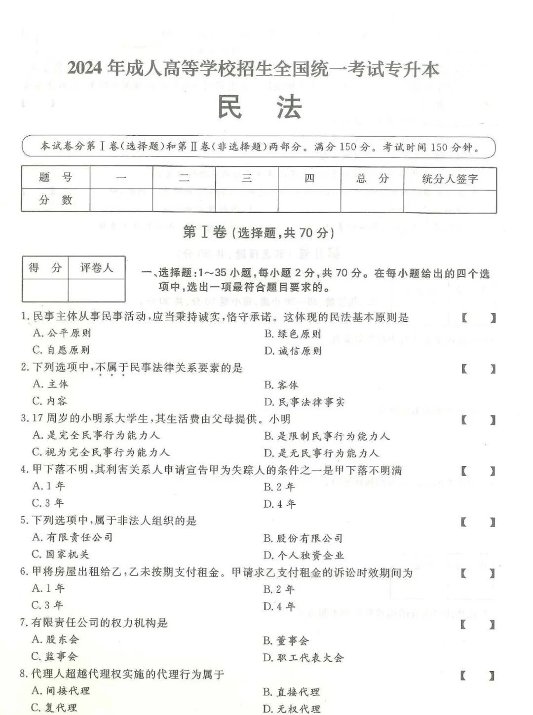 2024年浙江成考【专升本】《民法》真题试卷+答案解析!(图1) 719a1e0a4b8aa39fbe8848e1816efccd.jpg