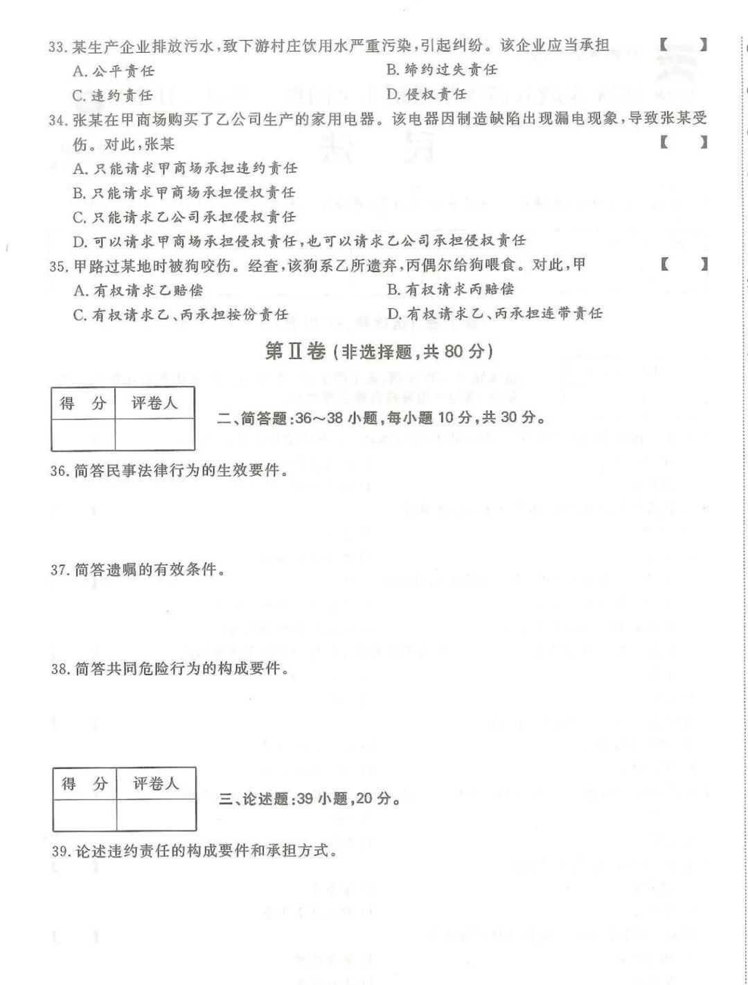 2024年浙江成考【专升本】《民法》真题试卷+答案解析!(图4) 372fd8c360bc9b4fef234473ddc723a6.jpg