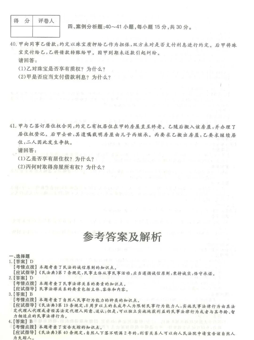 2024年浙江成考【专升本】《民法》真题试卷+答案解析!(图5) 2690382a28cfa762d4775086113b78e5.jpg
