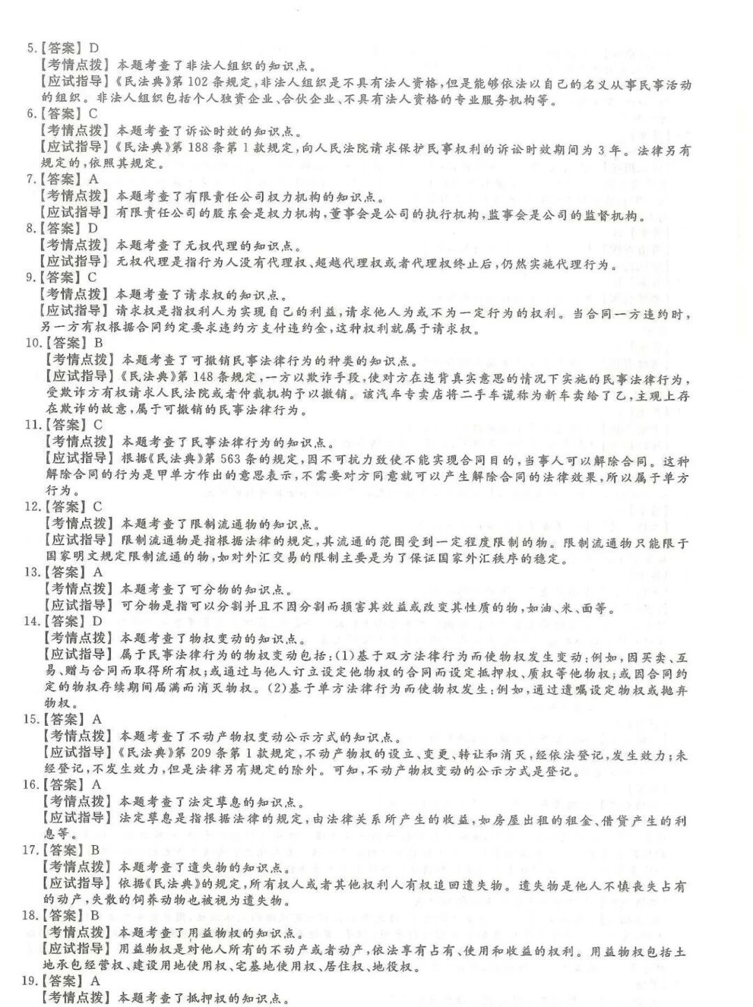 2024年浙江成考【专升本】《民法》真题试卷+答案解析!(图6) 077da9380976379cff64bc4115940a58.jpg