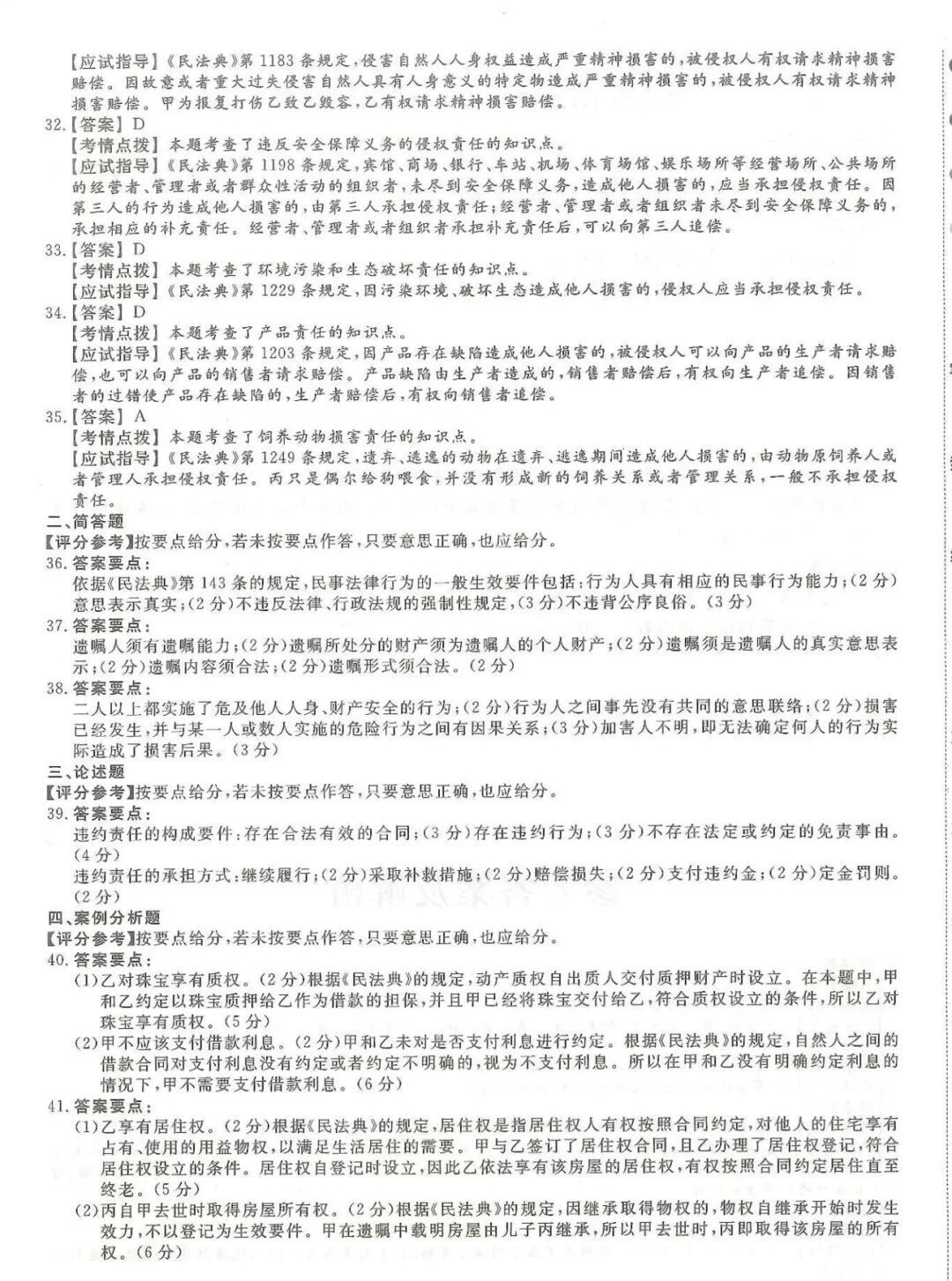 2024年浙江成考【专升本】《民法》真题试卷+答案解析!(图8) b7561f5df1d1c8062a29f94594affa1a.jpg
