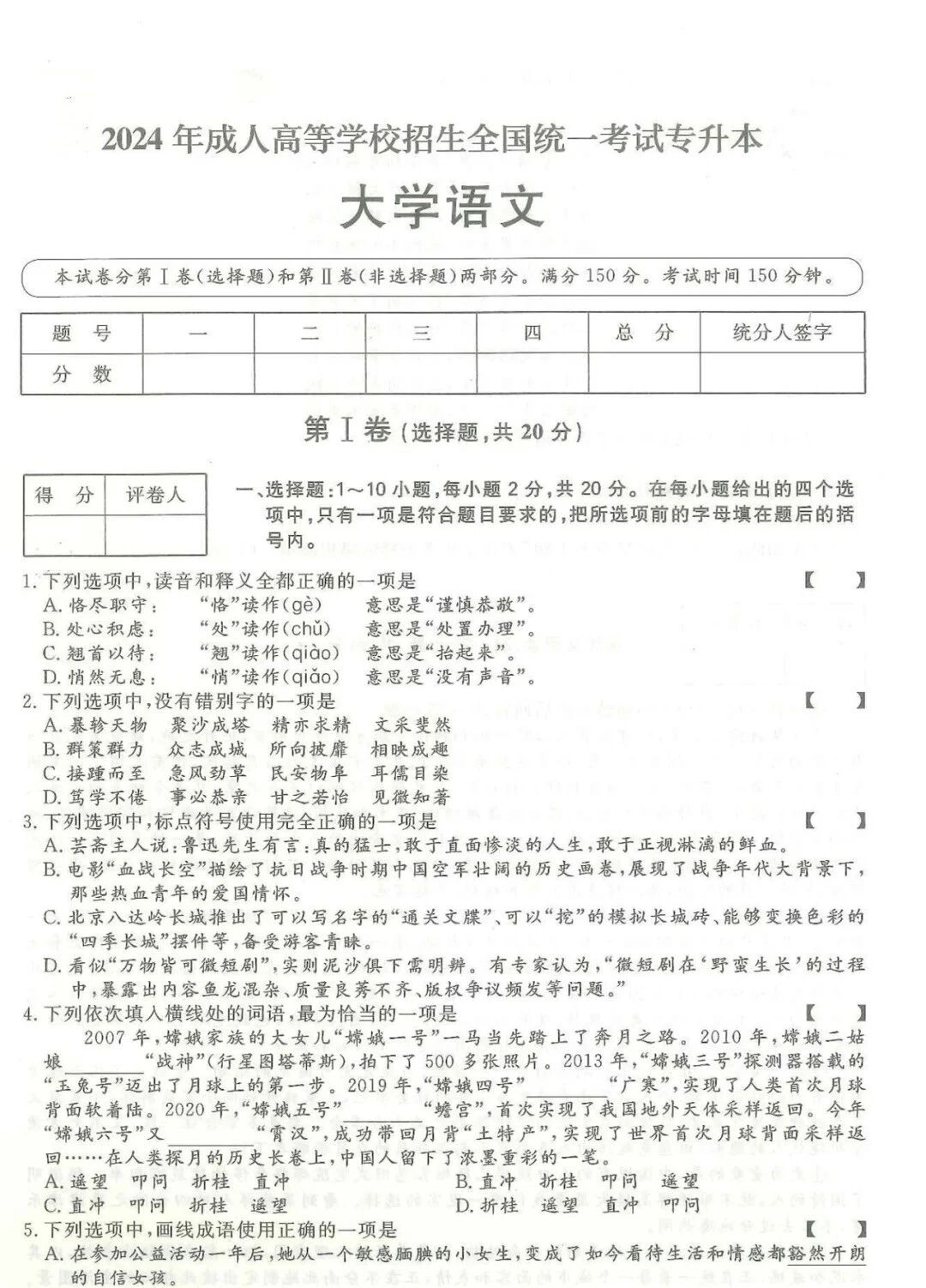 2024年浙江成人高考【专升本-语文】真题试卷+答案解析!高清完整版(图1) 2024年浙江成人高考【专升本-语文】真题试卷+答案解析!高清完整版(图1)