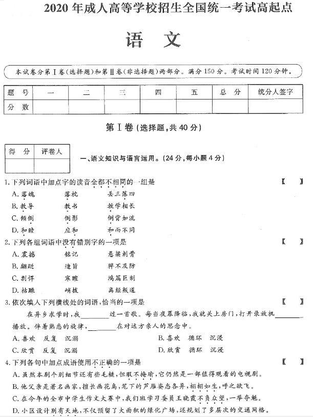 2021年浙江成人高考高升专语文真题及答案解析(图1)