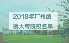 2018年杭州函授大专院校名单
