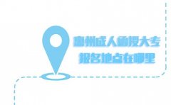 惠州成人函授大专报名地点在哪里？