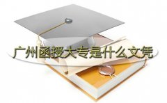 杭州函授大专是什么文凭？