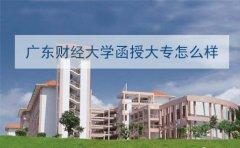 2023年江财经大学函授大专怎么样