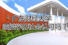 2023年浙江财经大学的函授学历文凭社会认可吗