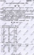 浙江省成人高考2014年统一考试语文真题B卷