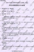 浙江省成人高考2014年统一考试语文真题B卷参考答