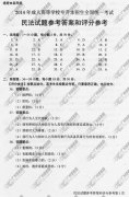 浙江省成人高考2014年统一考试专升本民法真题