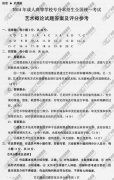 浙江省成人高考2014年统一考试专升本艺术概论真
