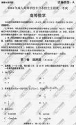 浙江省成人高考2014年统一考试专升本高等数学真
