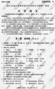 浙江省成人高考2014年统一考试专升本大学语文真