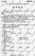 浙江省成人高考2014年统一考试专升本医学综合真