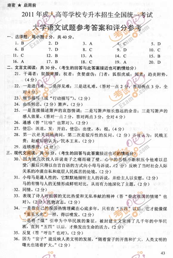 2011成人高考专升本《语文》试题及答案