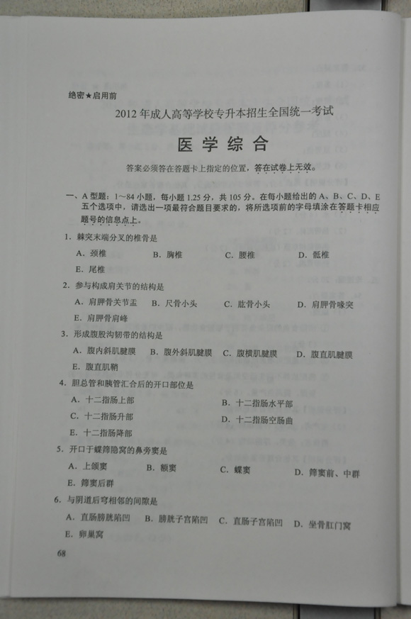 2012成人高考试题及答案—医学综合试题(专升本(图1)