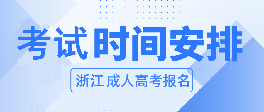 浙江省2023年衢州成考考试时间
