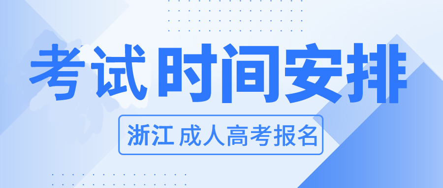 浙江省2023年台州成考考试时间