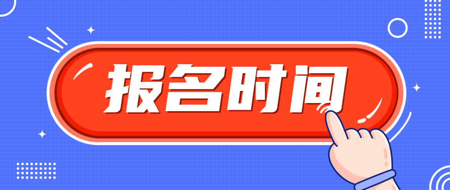 2023年浙江省衢州成考报名时间是多久？