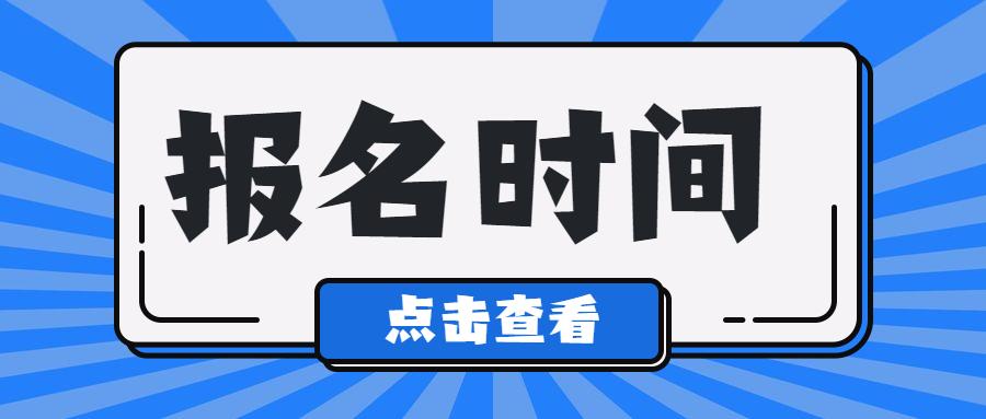 浙江省2023年杭州成考网上报名和填报志愿时间！