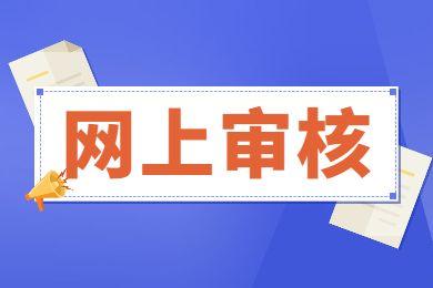 2023年浙江省湖州成考网上信息审核和缴费时间