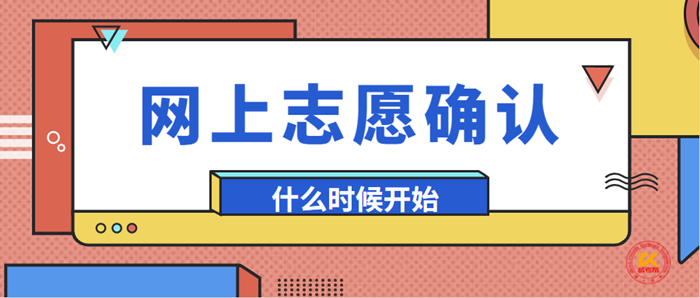 2023年浙江省杭州成考网上志愿确认时间